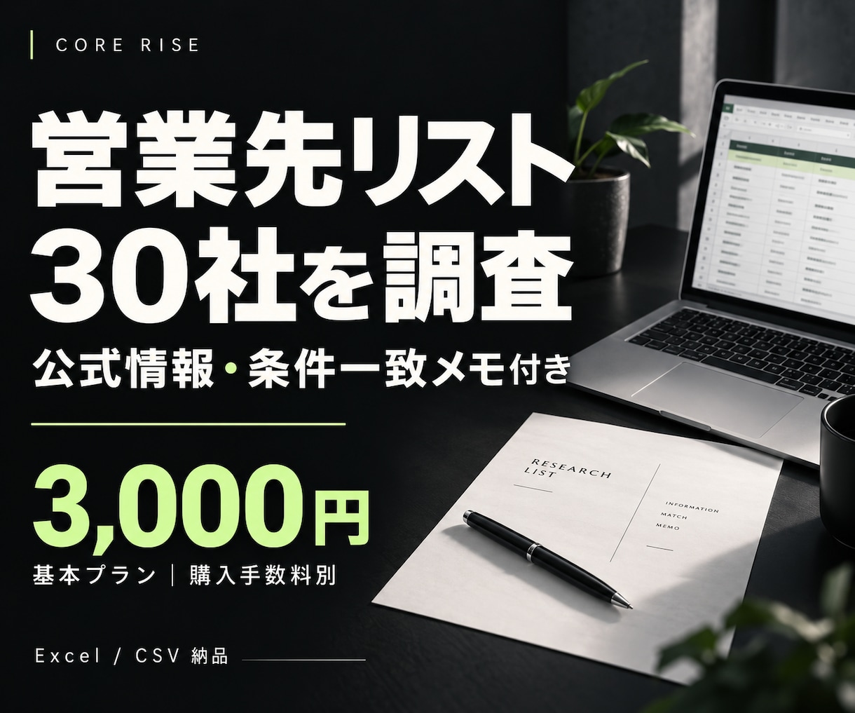 営業先リスト30社を公式サイトから調査・作成します 条件一致メモ・出典付き｜30社から新規開拓を支援 イメージ1