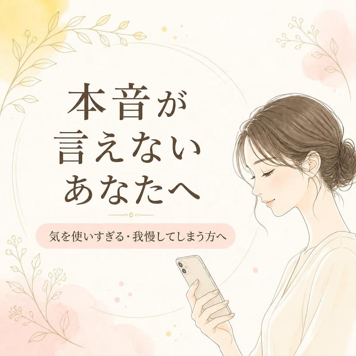 相手に本音が言えない人、お話聞きまます 気を使いすぎる・我慢してしまうあなた イメージ1