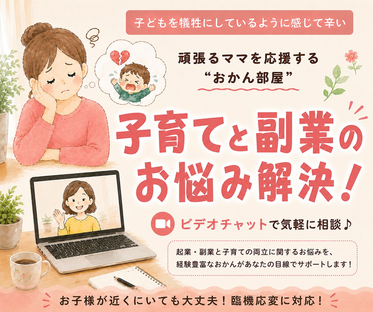 副業を始めたい子育てママのお悩み相談のります 家事・育児との両立で苦しくなって行動が止まっているあなたへ イメージ1