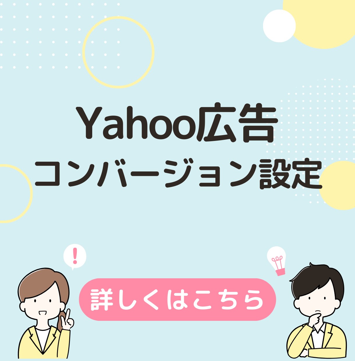 Yahoo広告のコンバージョン設定を行います 上場広告代理店での経験あり。Yahoo広告の資格も取得済。 イメージ1