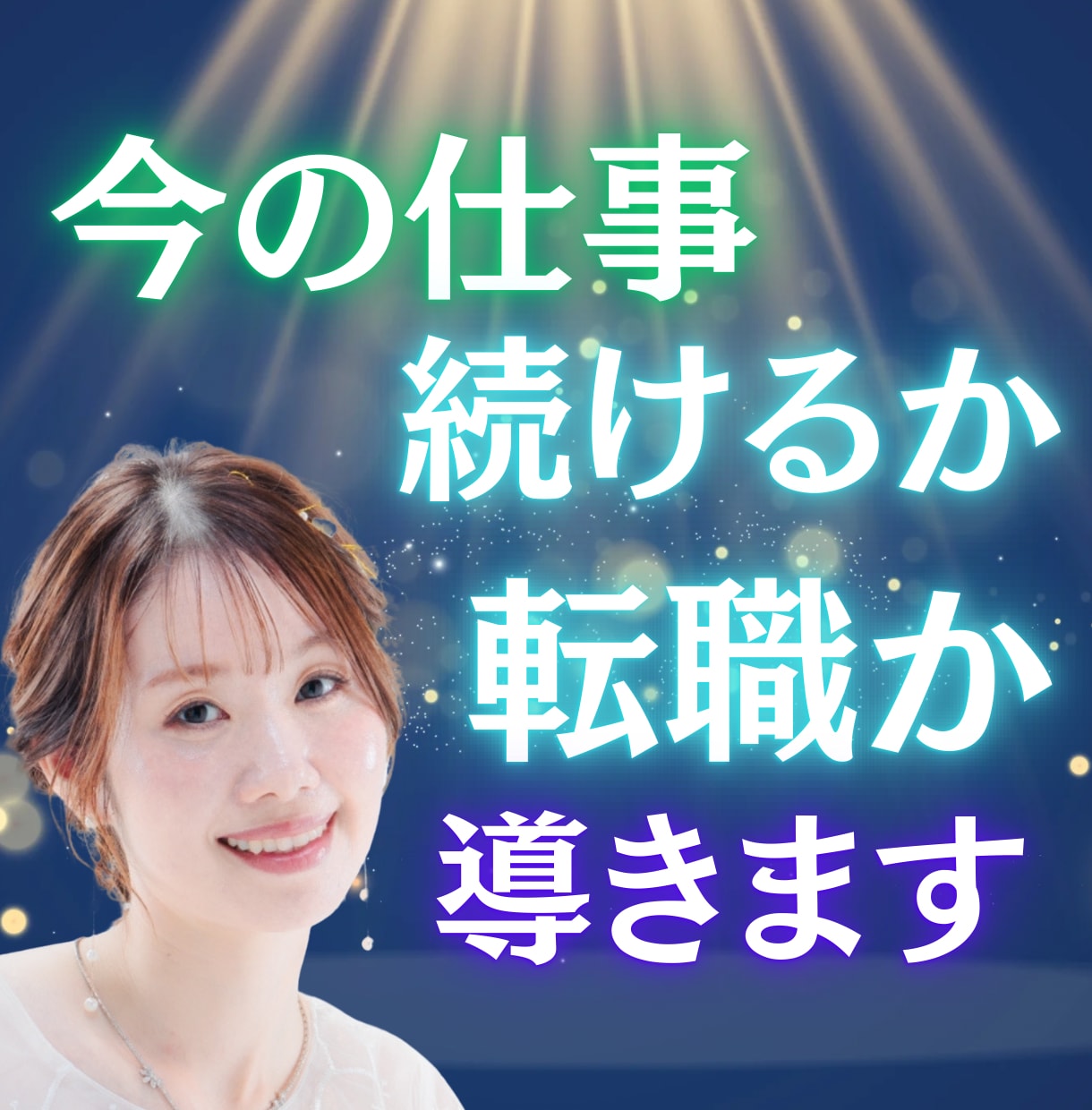 今の仕事、続けるか転職か導きます 今の職場、このままでいい？カードが真実を語ります イメージ1