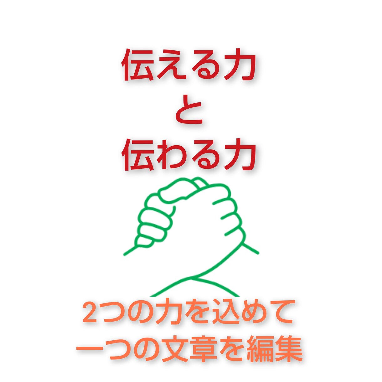 プロフィール等の文章を、魅力的なものに編集します もっと魅力的に！磨きをかけて！文章であなたの想いを伝えます イメージ5