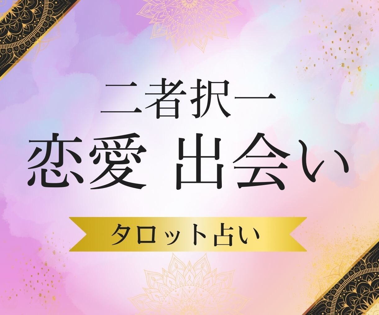 恋愛・結婚占い| Yes or NOで占います あり？なし？など二択のお悩みにタロット2枚引きでアドバイス♪ イメージ10