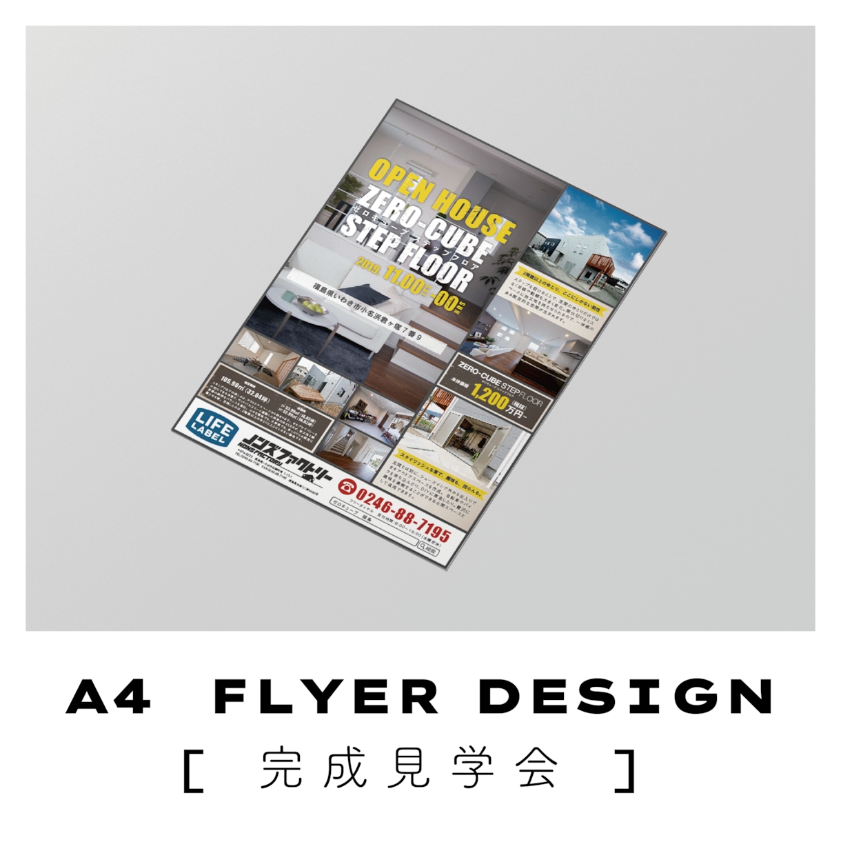 建築専門／業界経験者がおしゃれな広告つくります 完成見学会・販売図面・分譲地・店舗・住宅チラシまで対応！ イメージ9