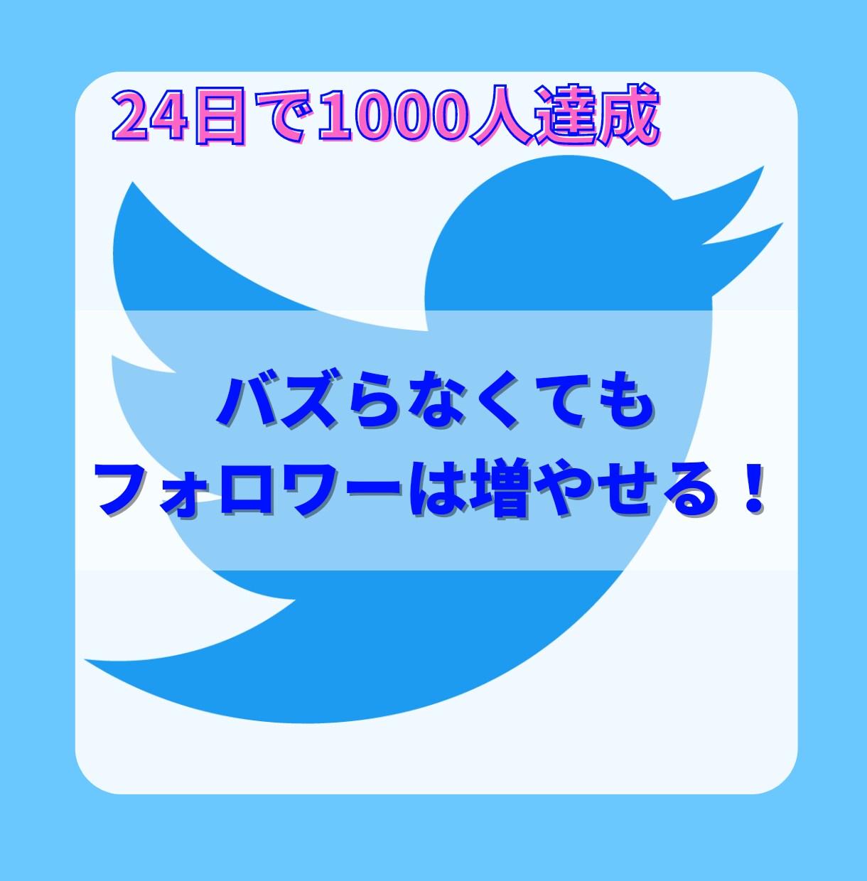バズり無しでもTwitterフォロワーは増やせます たった24日でフォロワー1000人獲得した方法 イメージ1