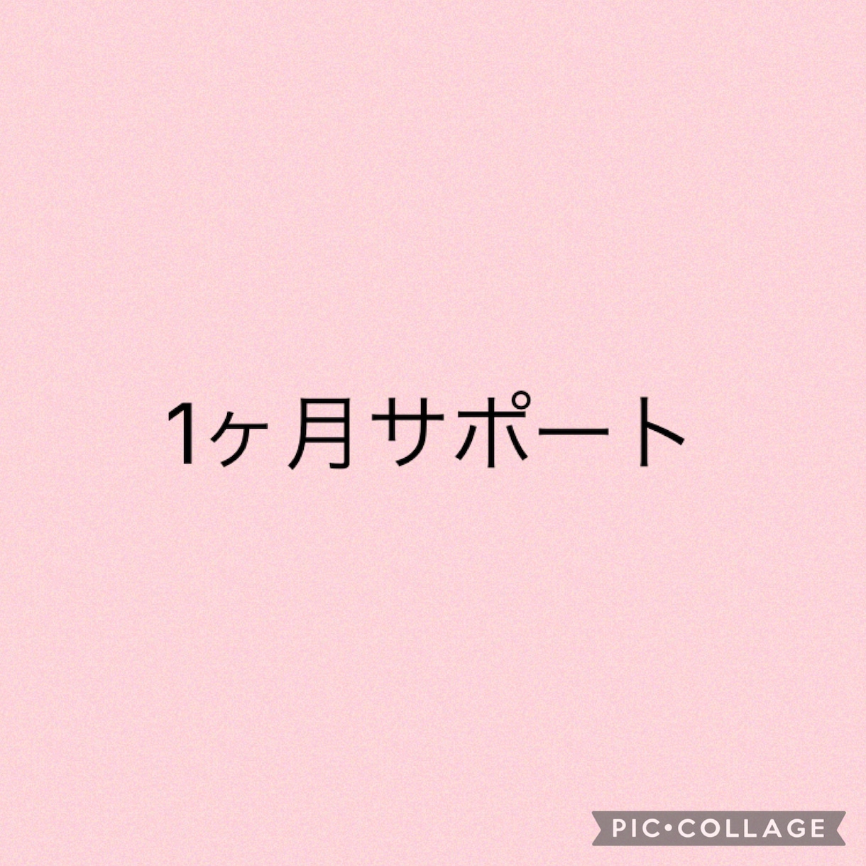 1ヶ月サポートします 販売中の教材についてのサポート イメージ1