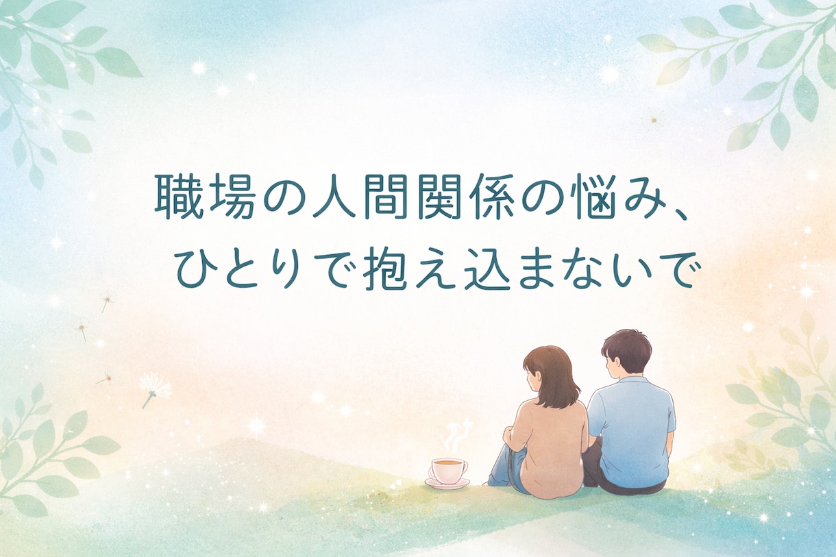 上司・先輩との関係に悩む方の相談に乗ります 職場の人間関係の悩み、ひとりで抱えないで イメージ1