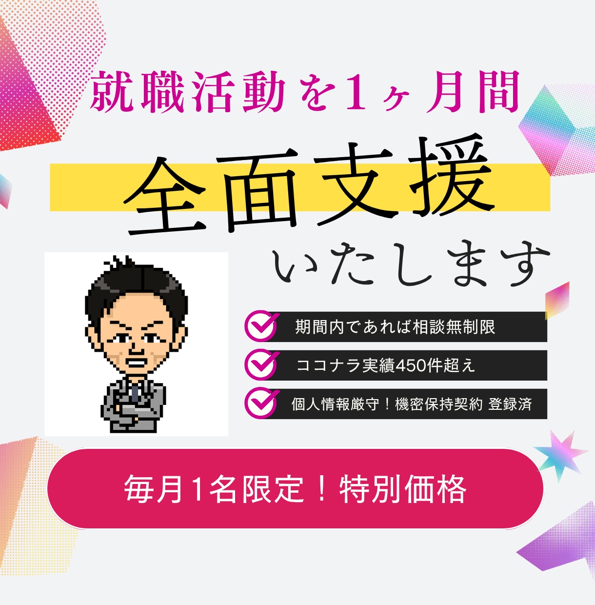 毎月1名限定★7,8月開始 就活を徹底伴走します 元リクルートマネジャーがあなたの就職活動1ヶ月間全面サポート イメージ1
