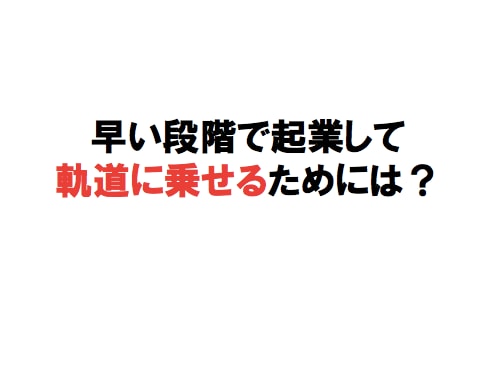 起業するベストなタイミングを教えます 起業して10年! 起業で失敗しない3つの条件を教えます イメージ2