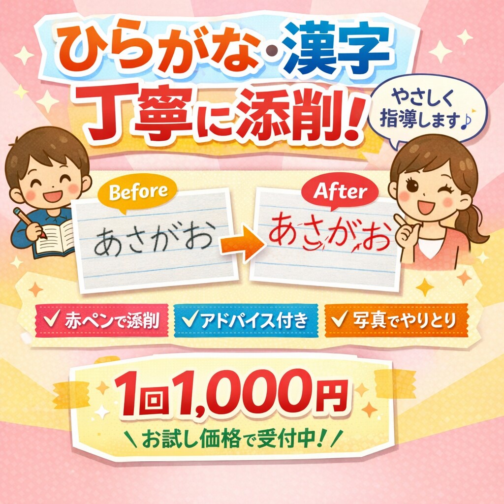 お子さまのひらがな・漢字を丁寧に添削します 小学生・初心者歓迎｜ひらがな・漢字を優しく丁寧に添削します イメージ1