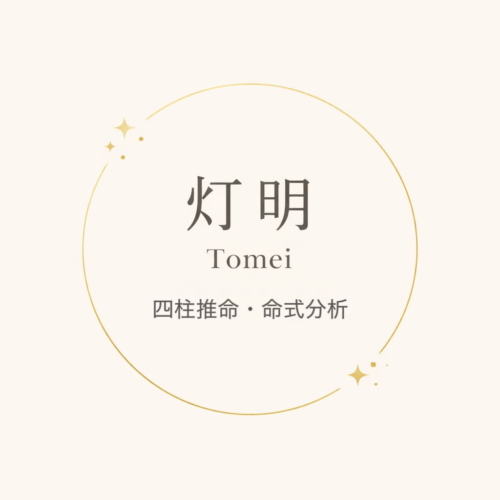 四柱推命で命式を整理し人生の流れを読み解きます 人生の流れを整理し、今必要な選択を明確に イメージ1