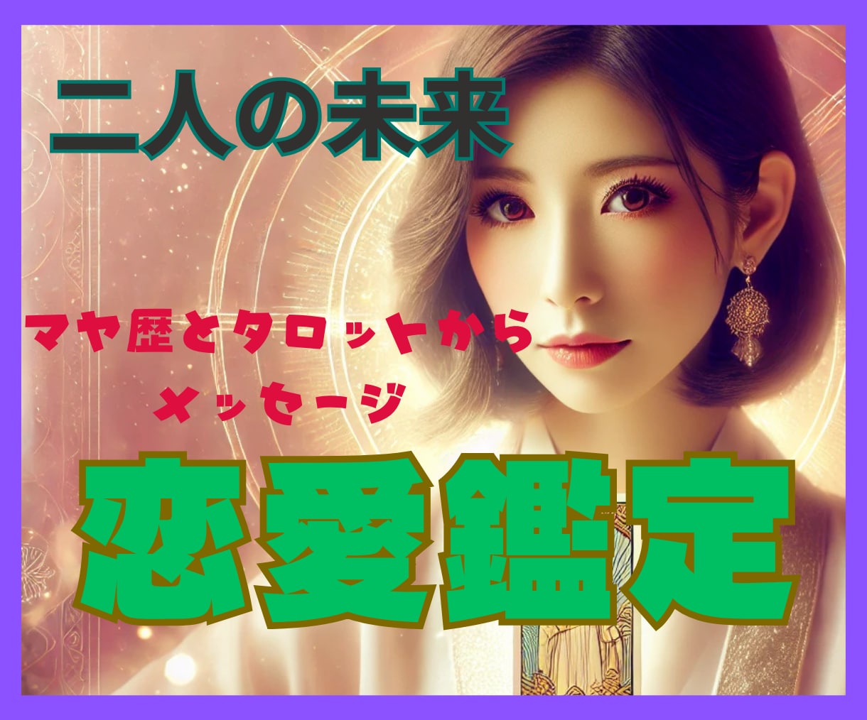 タロットとマヤ歴で、本質的に二人の未来を紐解きます どうして好きになったの？この先はどうなっていくの？運命分析❗ イメージ2