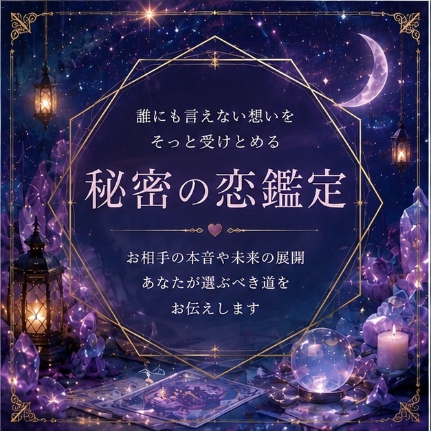 秘密の恋のお相手の本音を霊聴で視ます 誰にも言えない恋を否定しません。本心を視ます イメージ1
