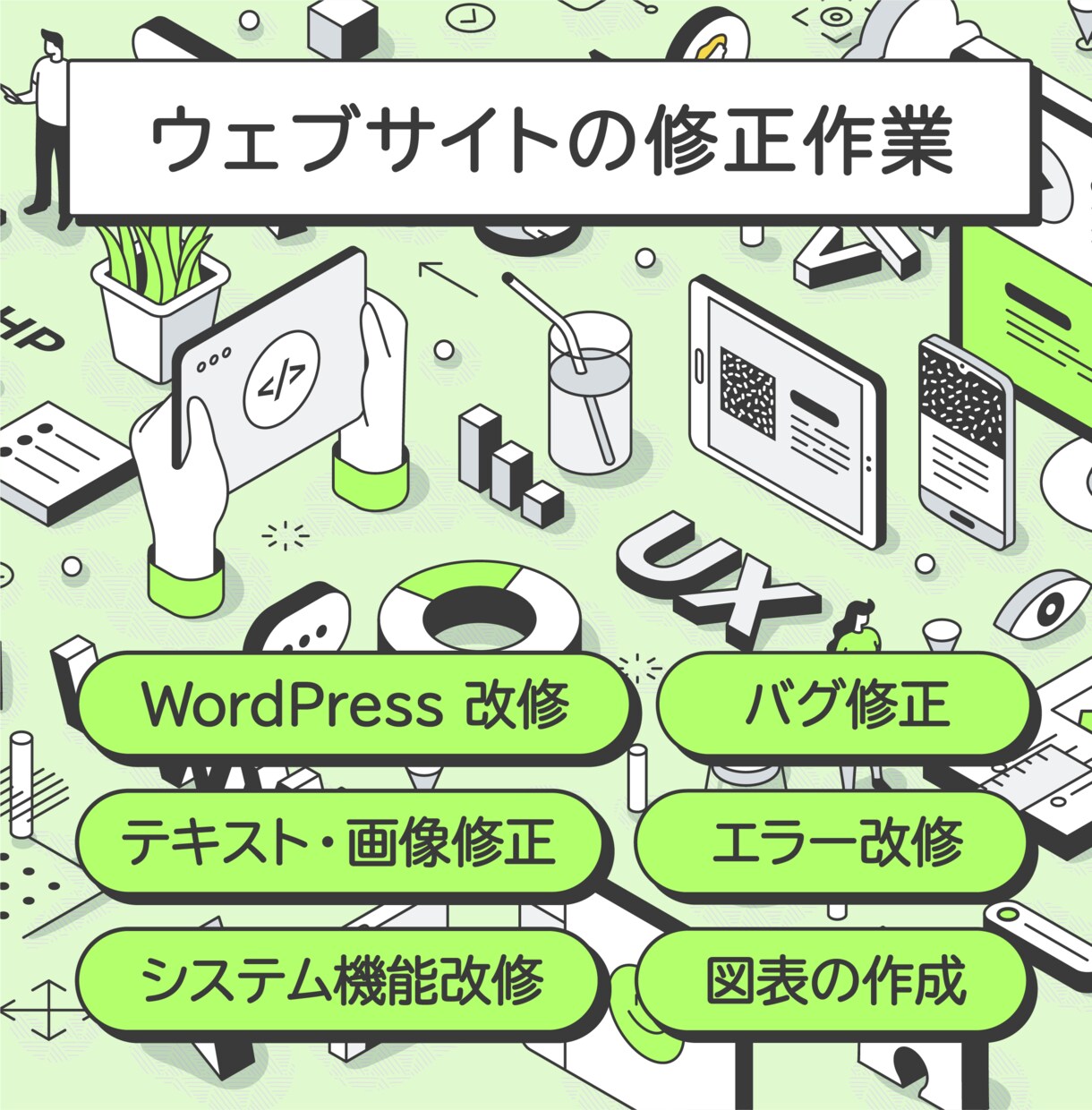Webの困り事、修正、機能改修、保守対応いたします ウェブサイトの修正作業対応や運用代行の保守対応します イメージ1