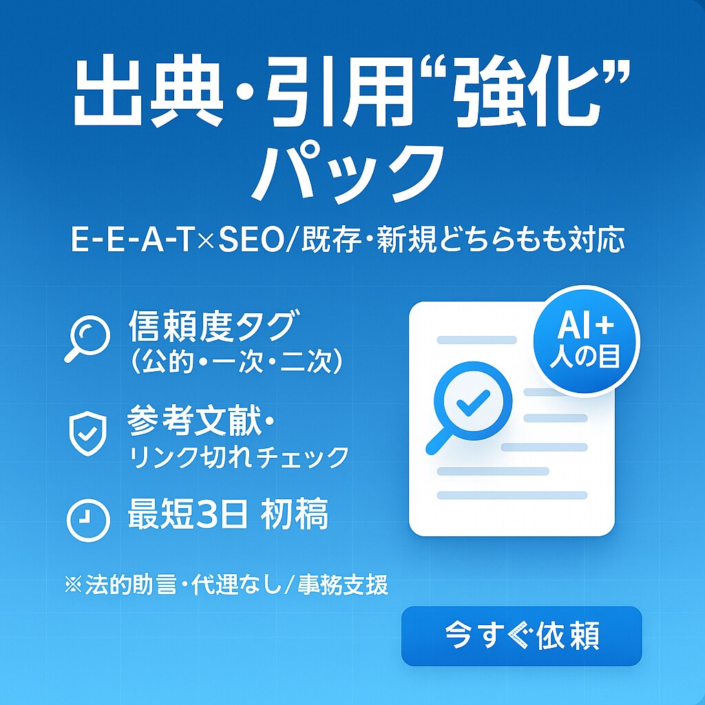 記事に最適な出典・引用を整備します 既存記事や新規記事を信頼できる出典で補強 イメージ1