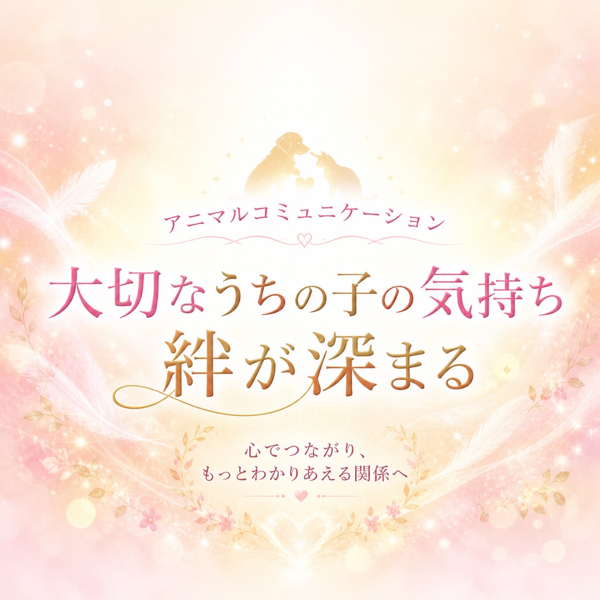 アニマルコミュニケーション♡ペットの気持ち伝えます 大切なうちの子の本当の想いを聞いてみませんか？ イメージ2
