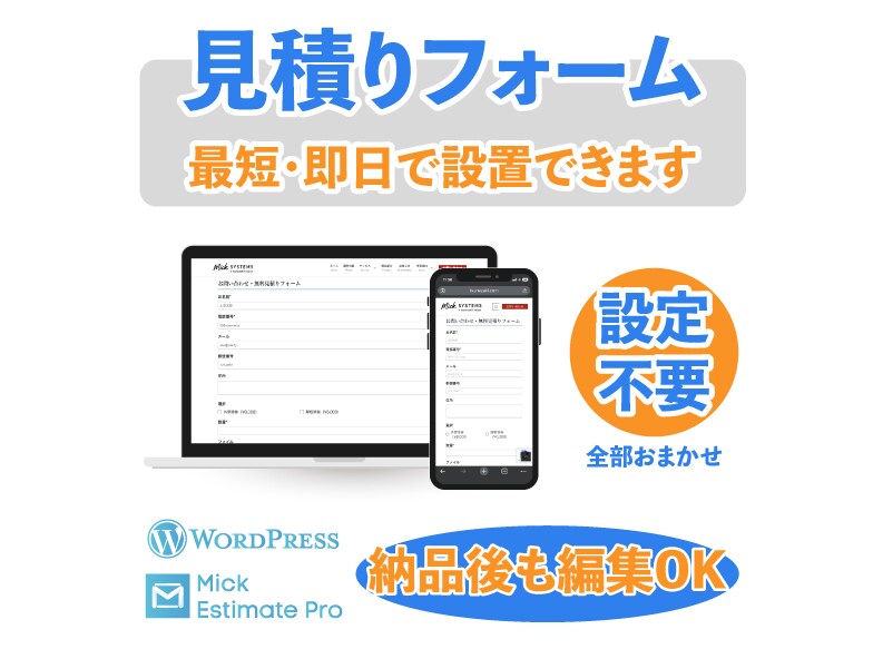 WordPressに見積りフォームを設置します 項目編集できる見積りフォームをWordPressに導入します イメージ1