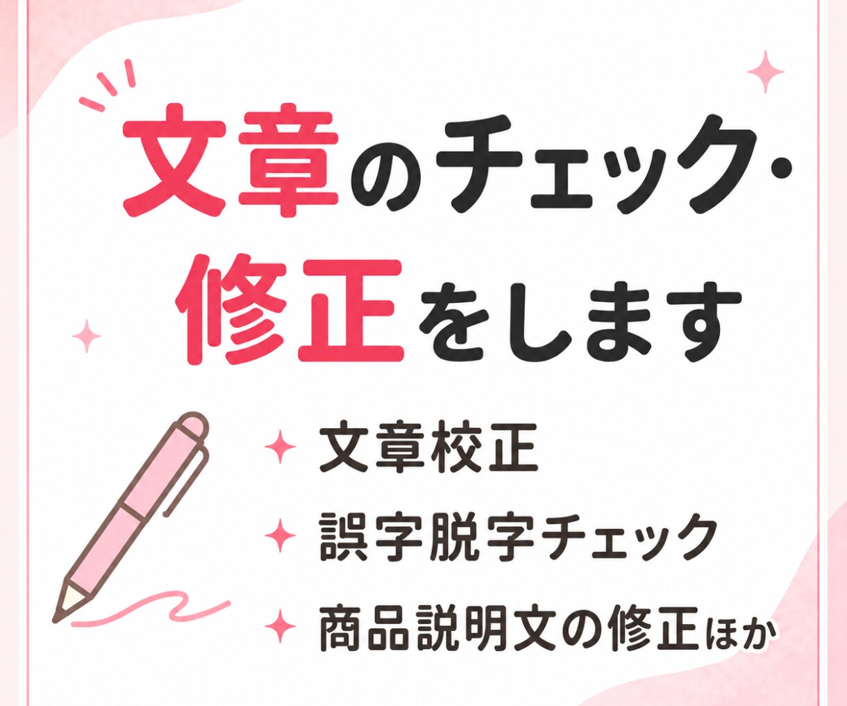 文章のチェック・修正を行います 誤字脱字や不自然な言い回しを読みやすく整えます イメージ1