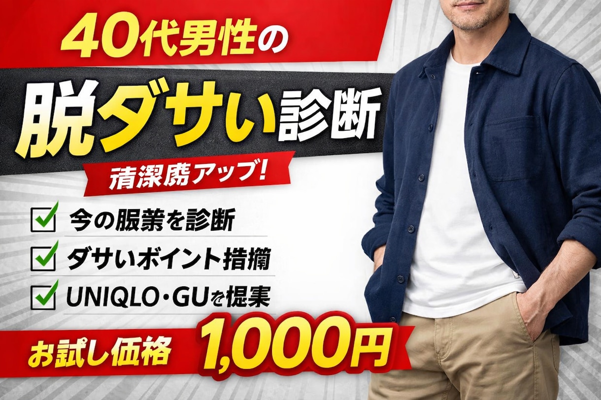40代男性の脱ダサい診断します 40代男性向け脱ダサいアドバイス｜女性ウケ改善 イメージ2