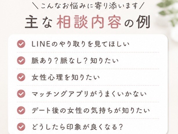 女心が分からず悩む男性へ。恋愛相談乗ります マチアプやLINEのお悩みなど、何でもお気軽にご相談ください イメージ3