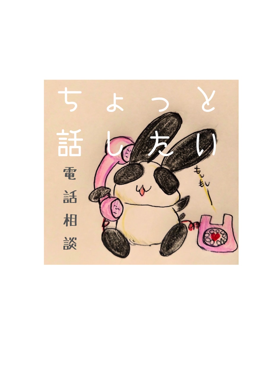 うさぱんと話してあなたのこころをほぐします ちょっと話したいなぁ〜、じっくり聞いて欲しいなぁ〜OK◎ イメージ1