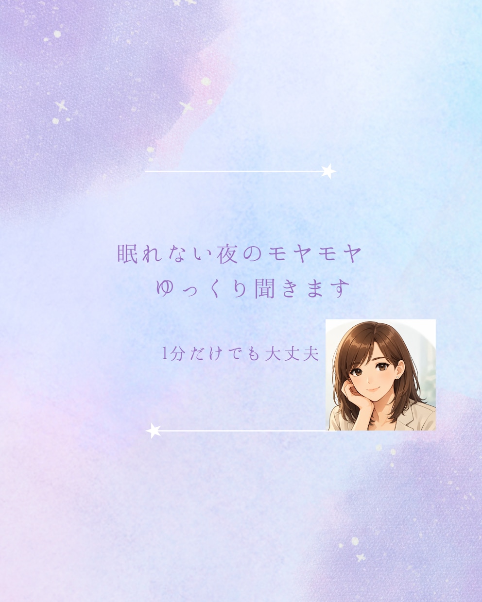眠れない夜のモヤモヤ、ゆっくり聞きます なんだか考えすぎてしまう夜。 少し話して心を軽くしましょう。 イメージ4