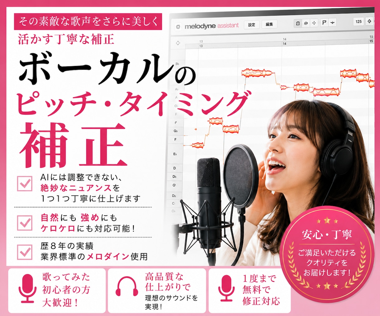 ボーカル音声のピッチ・タイミング補正をします 音程とリズムを整え、作品をより素敵に仕上げます！ イメージ1