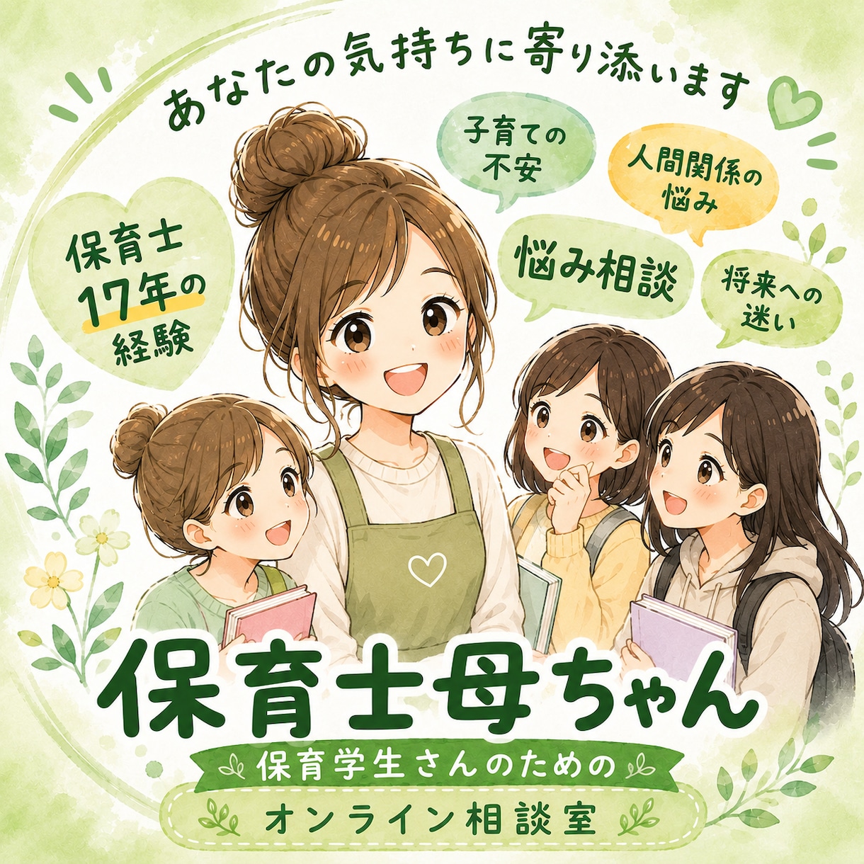 保育学生相談！保育士母ちゃんが相談にのります 保育実習/実習録/就職先/保育内容/保育ネタ イメージ1