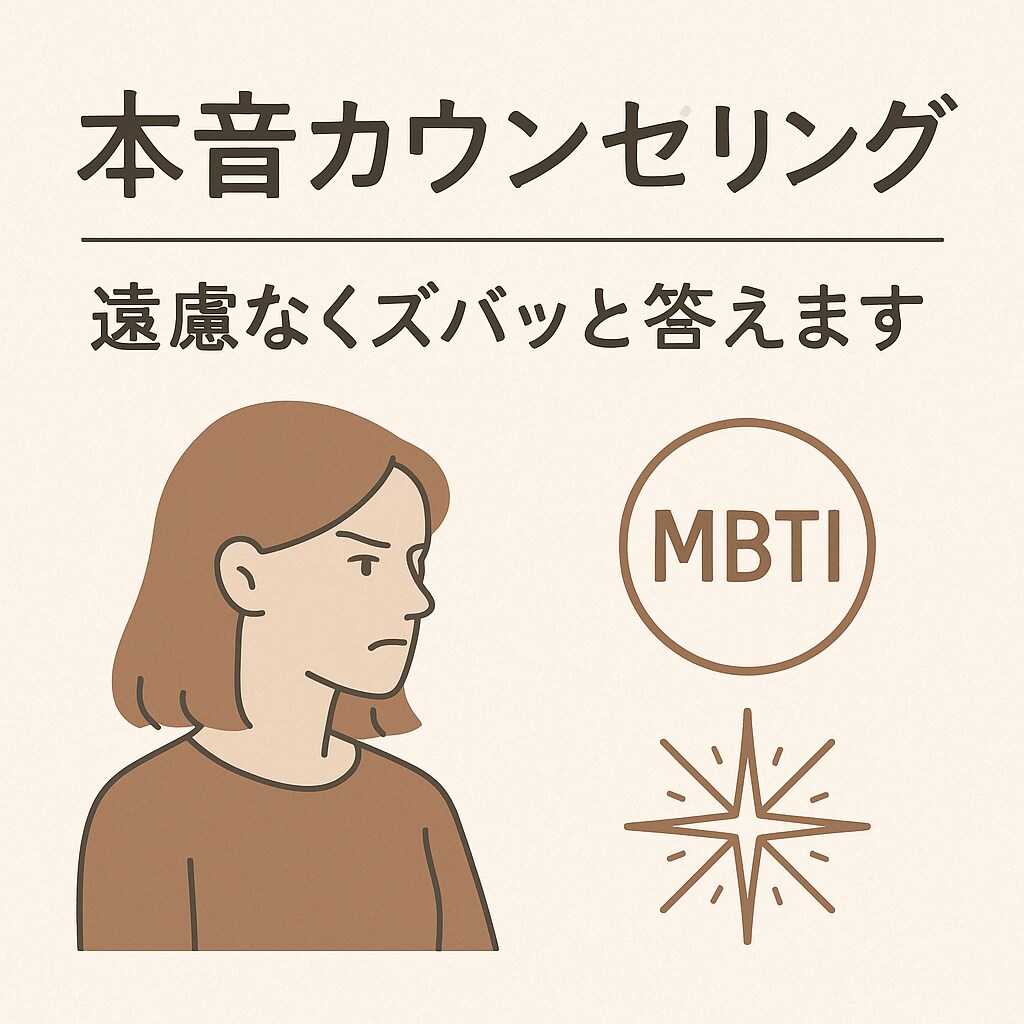 生年月日とMBTIで本音をズバッと分析します 「優しい言葉より、現実が知りたい人へ。」 イメージ1