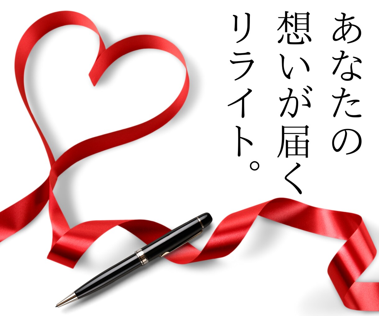 響く刺さる伝わる!!人を動かす文章にリライトします 商品・サービス紹介/集客/売上UP/プロフィール/スピーチ イメージ1