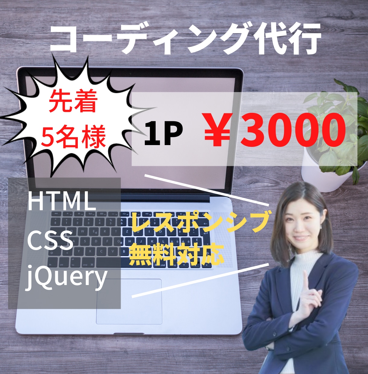 先着５名価格！！コーディング代行承ります 用意はデザインのみ！無料特典あり！！ イメージ2