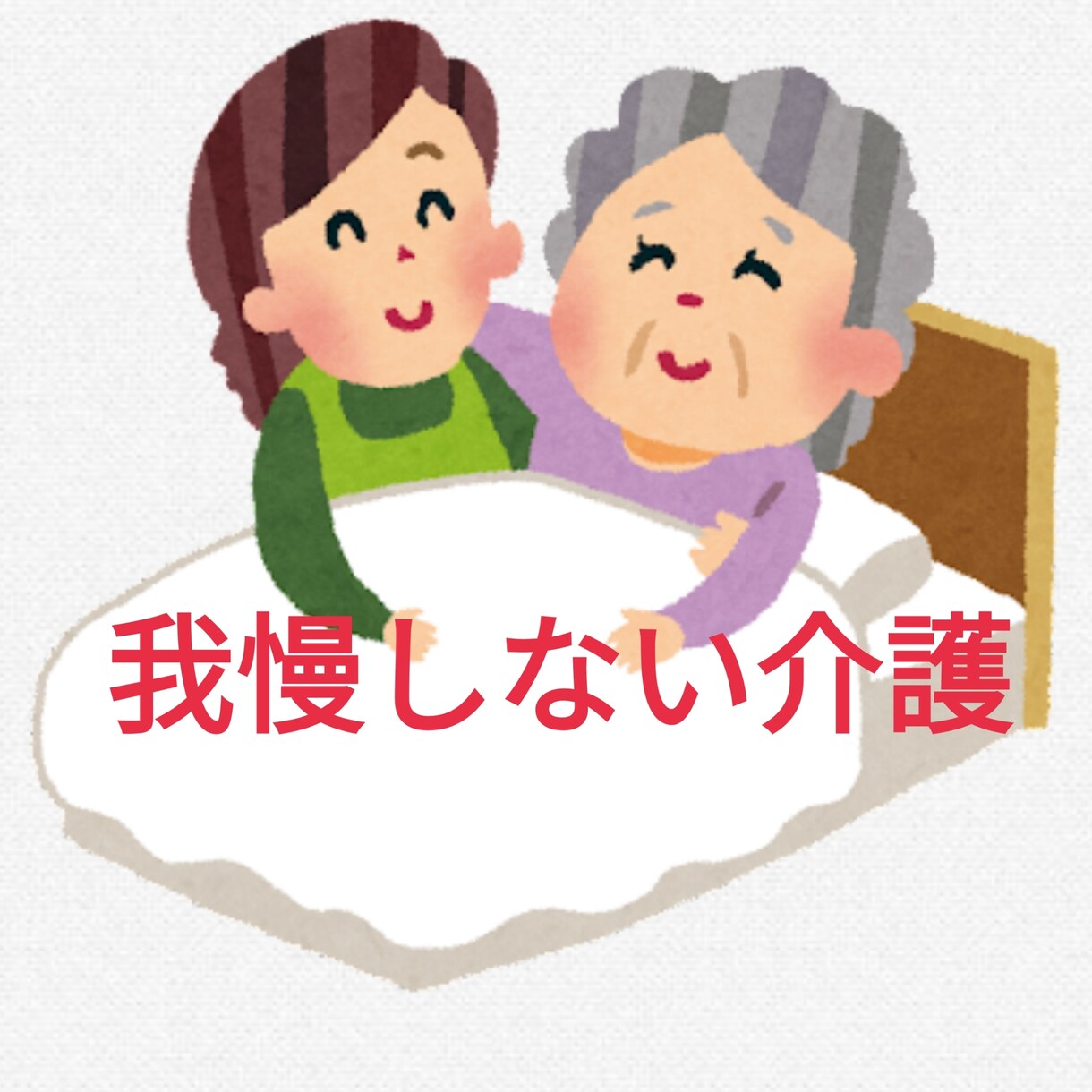 ８年間認知症の両親の介護をした私が話を聴きます ◎介護資格保有◎ちゃんと眠れてますか？ご自身のことも大切に イメージ1