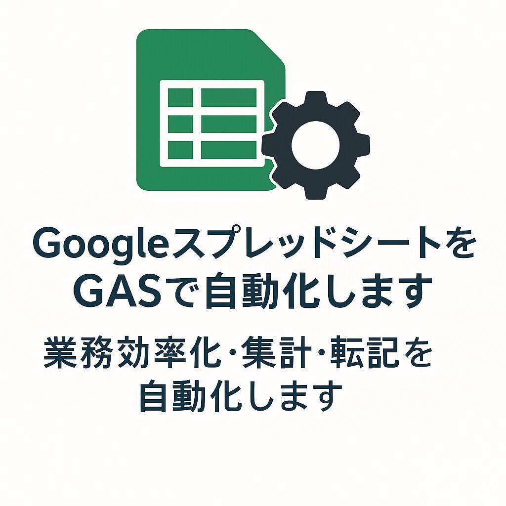 スプレッドシートをGASで自動化・修正します 業務効率化・集計・転記を自動化しますメール自動送信 イメージ1