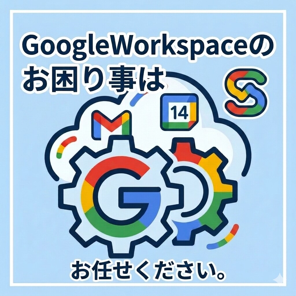 Googleworkspaceのお困り事承ります Googleworkspaceのトラブル、データ移行、設定 イメージ1