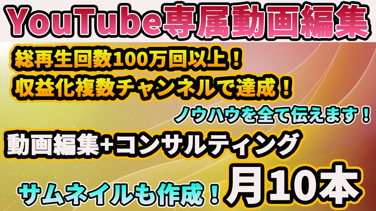YouTubeコンサル・専属動画編集担当します 複数のチャンネルで収益化達成！総再生回数100万回以上の実績 イメージ1