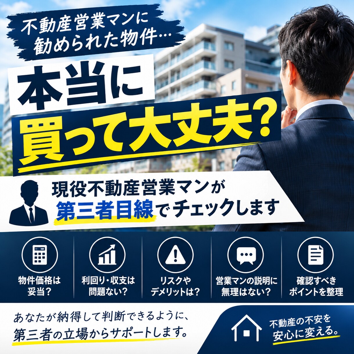 本当に買って大丈夫？第三者目線でチェックします その物件、本当に買って大丈夫？ イメージ1