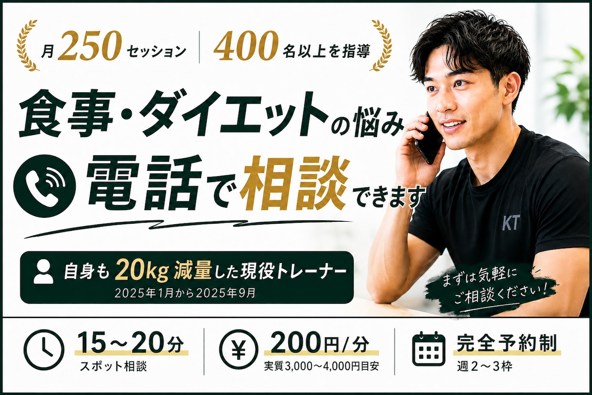 現役トレーナーが電話でダイエット相談にのります 20kg減量経験×現役トレーナーが本音で伴走 イメージ1