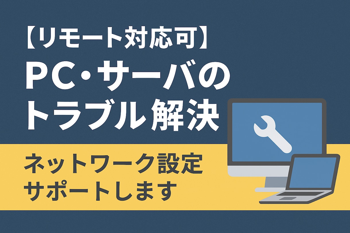 リモートでPCトラブルを解決します 夜の時間に、あなたのPCの“困った”を解決します イメージ1