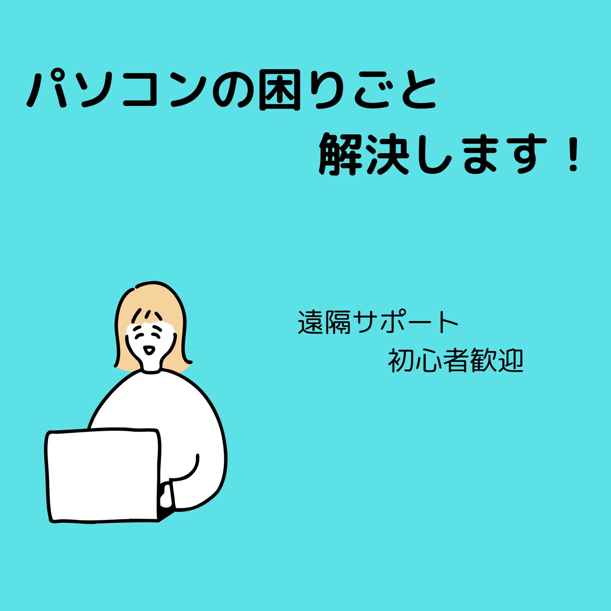 パソコン・ITの困りごと何でもご相談に乗ります IT初心者の味方です！パソコンお困りごと相談室 イメージ1