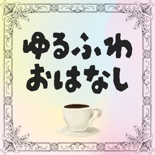 あなたのお話、ゆるーくふわっと受け止めます 話してるうちに気づけばちょっとほっこり。そんな時間を。 イメージ1