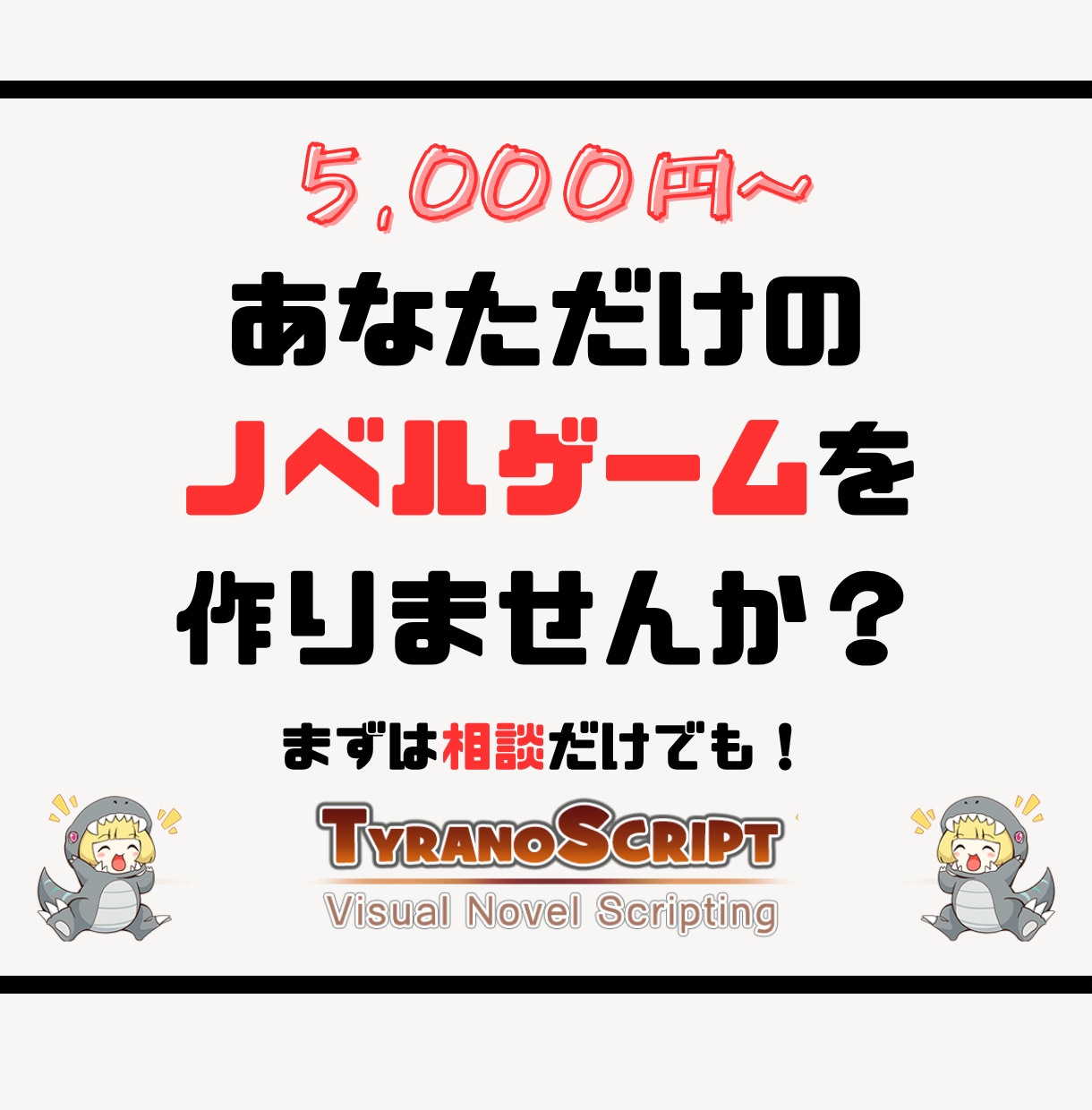 ノベルゲーム制作代行いたします ティラノスクリプトを使ってオリジナルゲームを作りませんか？ イメージ1