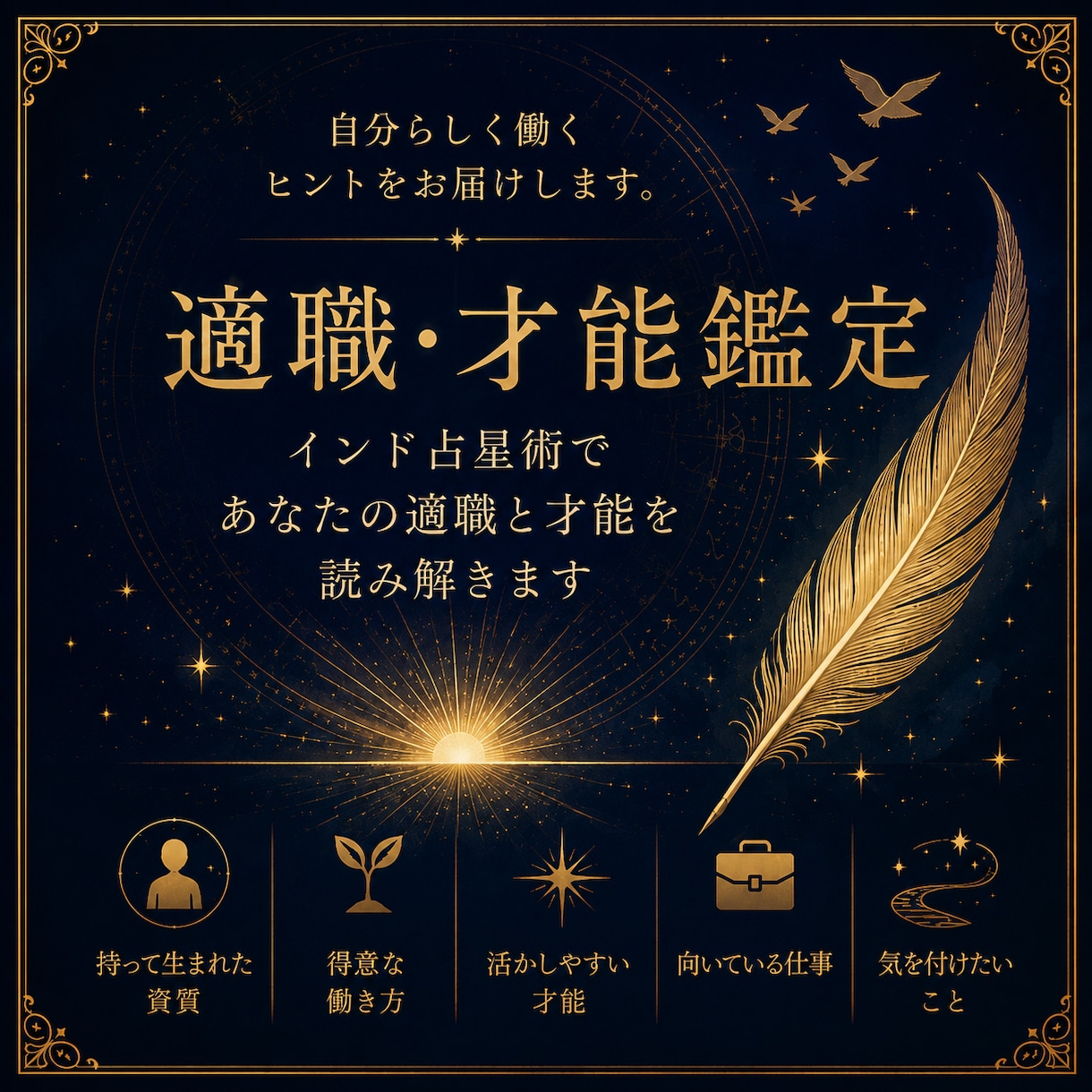 あなたの適職と才能を読み解きます 自分らしく働くヒントをお届けします イメージ1