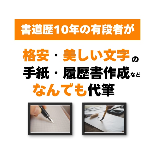 書道歴10年の有段者が格安でなんでも代筆いたします 手紙・履歴書・賞状・レポート・宛名書きなどなんでも代筆可能！ イメージ1