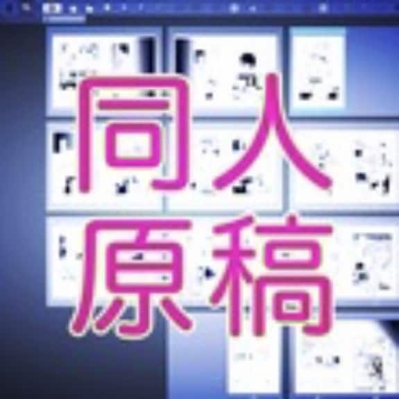 同人誌の原稿のアシスタントやります 経験豊富な同人戦士があなたの同人原稿を応援します！ イメージ1