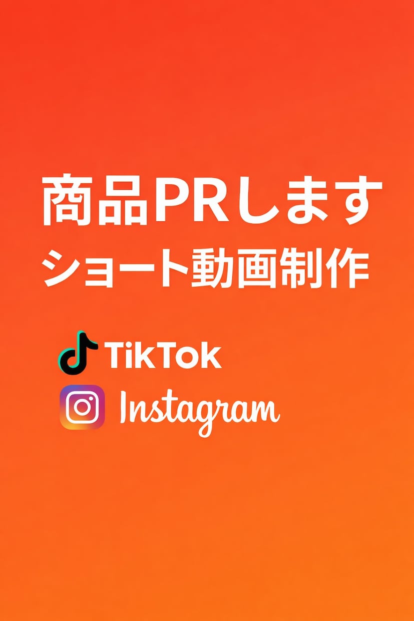 TikTokPR動画編集します 見た人が買いたくなるような伝わるショート動画制作 イメージ1