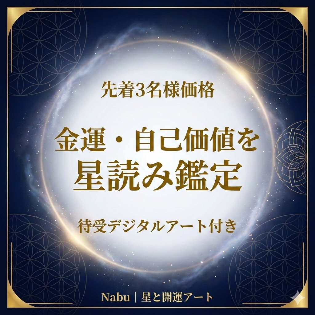 金運と自己価値を星読みします 読み解いたあなただけのテーマを、待受デジタルアートで届けます イメージ1