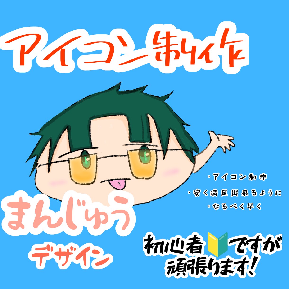 アイコン制作します まんじゅうデザインでアイコン描かせて頂きます！ イメージ1
