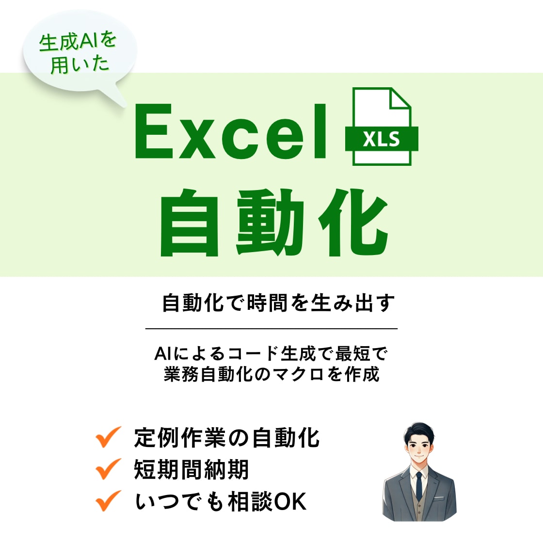 あなたのExcel作業、マクロで自動化します 面倒な作業を自動化し、時間削減&効率アップ！ イメージ1