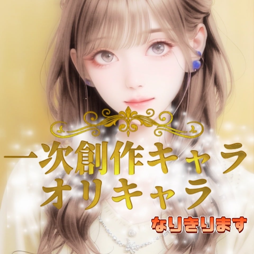 1番人気★オリキャラになりきって設定を深掘りします 性格・口調・関係性・展開についての壁打ちを整理してサポート♪ イメージ1