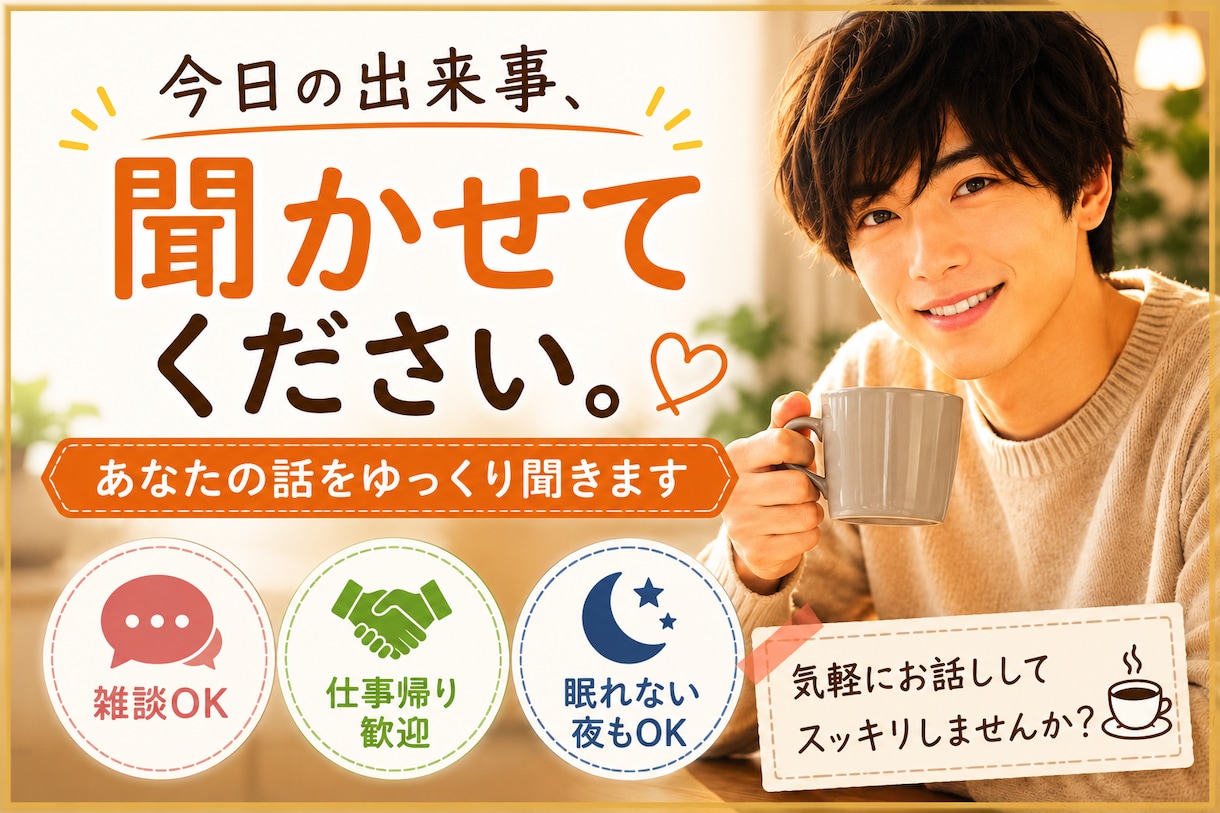今日の出来事、聞かせてください。優しくお話しします 気軽に雑談しませんか？聞き役です イメージ1